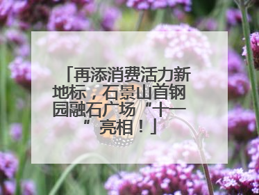 再添消费活力新地标，石景山首钢园融石广场“十一”亮相！